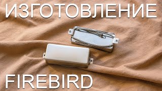 Изготовление звукоснимателей - firebird pickup making