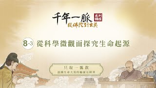 8-3 從科學微觀面探究生命起源