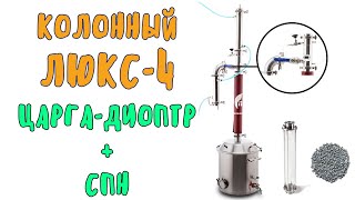 Стеклянная царга-диоптр: вторая перегонка с СПН на самогонном аппарате Колонный Люкс-4