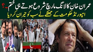 Imran Khan Long March Today | News about long march of Pti imran khan today | لانگ مارچ عمران خان