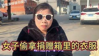 大千世界无奇不有！女子居然在旧物捐助箱偷旧衣服拿去卖！