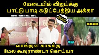 விஜய்க்கு பாட்டு பாடி கடுப்பேத்திய அக்கா I VIJAY STUDENTS MEET TROLL #vijay #actorvijay #TVK #goat