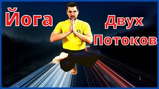 Хатха Йога для начинающих I Йога Двух Потоков