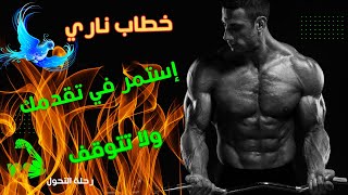 🚀 خطاب تحفيزي ستتمنى لو سمعته من قبل | #motivation #تحفيز #تطوير_الذات