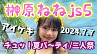 【榊原ねねjs5】チュッ！夏パ～ティ/三人祭 2024.7.7東京アイドル劇場 フレッシュアイドルSP