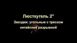 Шар 2" угольные звездки с треском