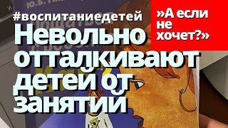 Родители сами отталкивают детей от занятий и ответственности. Ю.Б. Гиппенрейтер