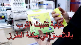 كيفية تثبيت الثوب بكل سهولة مع الأستاذة إيمان Hi Sewing Business FORTEVER