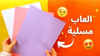 العاب وفعاليات مسلية للتخلص من ملل العيد 😭🐏 | اصنعيها بنفسك 😉🎉