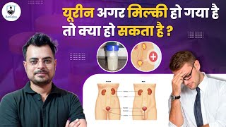 Milky urine kab ho jata hai | White or milky urine in patient | BMLT Lecture | paramedical classes