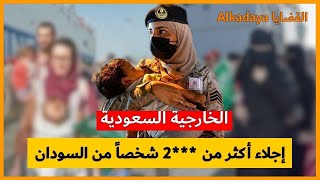 السعودية 🇸🇦 تعلن عن إجلاء أكثر من ***2 شخصاً من السودان 🇸🇩