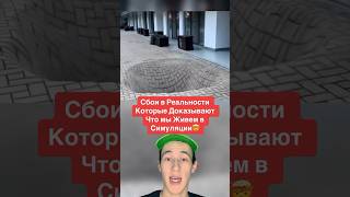 Сбои в Реальности Которые Доказывают Что мы Живем в Симуляции!🤯 #shorts #симулятор #клубника