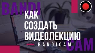 Как создать видеолекцию с BandiCam