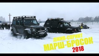 Марш-бросок 2018