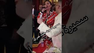 سميرة لوراناز نموت عليك عمي تبون 🤣#maroc #tunisia #algerie #samira