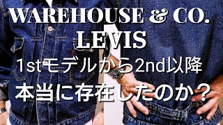 LEVISの2ndモデルでシンチバックがついた物が存在したのか？【WAREHOUSE & CO.ウエアハウス/rot2000デニムジャケット】Gジャン/アメカジ（私物紹介)