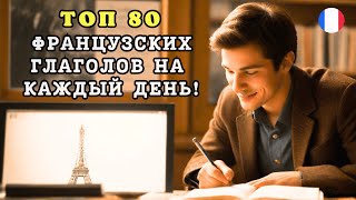 ТОП 80 Французских Глаголов на каждый день! 🇨🇵 Отработка французских слов.