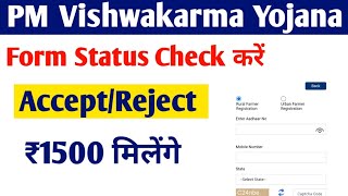 pm Vishwakarma Yojana ka form ka status kaise check Kare | pm Vishwakarma Yojana ke paise kab aaenge