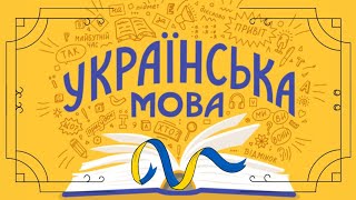 Українська мова: ІСТОРІЯ створення, літературна і народна, заборони, загрози. Перемагай українською!