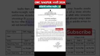 GMC Nagpur Recruitment 2023 | GMC Nagpur Bharti 2023 Exam Date | GMC Nagpur परीक्षा तारीख प्रसिद्ध