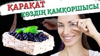 Қарақаттың пайдасы жайлы білесіз бе? Қарақат көздің қамқоршысы