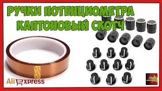 Ручки потенциометра и каптоновый скотч - Посылка Aliexpress