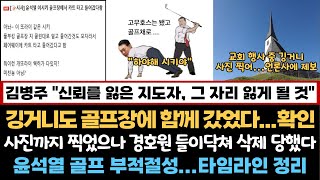 깅거니도 골프장에 함께 갔었다...사진까지 찍었으나 경호원 들이닥쳐 삭제당해