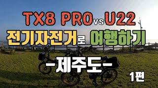 TX8 PRO와 U22 전기자전거 여행_ 제주도 한바퀴돌기 1편