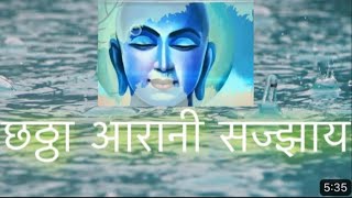 #Chattaaara ni sajjay/ छट्ठा आरा की सज्झाय/ chatto aaro evo aavshe /#jain sajjay /By / Shami Porwal