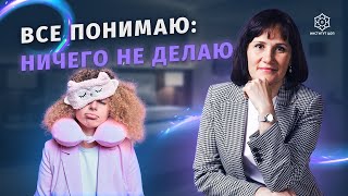 Почему я все понимаю, но ничего не делаю? Разберемся вместе