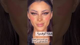 حيلة النفخة الوهمية  لتكبير العين ب أسهل طريقة #تفاعل #shortvideo #اشتراك #shorts #ترند