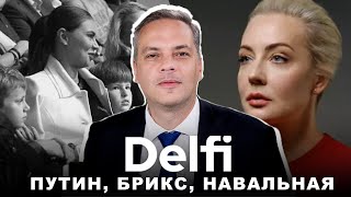 Эфир Delfi с Владимиром Миловым: дети Путина, Монголия, обход санкций, выступление Юлии Навальной