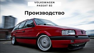 Производство Фольксваген Пассат Б3/ Volkswagen Passat B3