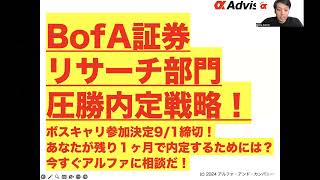 【BofA証券リサーチ部門圧勝内定戦略！】ボスキャリ参加決定9/1締切！あなたが残り１ヶ月で内定するためには？今すぐアルファに相談だ！