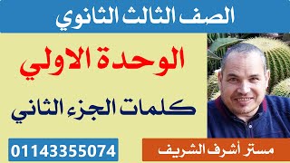 شرح كلمات  الدرس الثالث والرابع  الوحدة الاولي للصف الثالث الثانوى