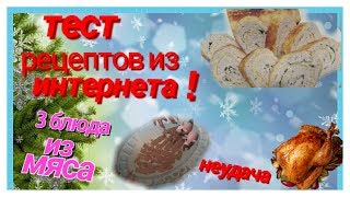 тест рецептов из интернета/3 мясных блюд на новый год 2019/что-то пошло не так.