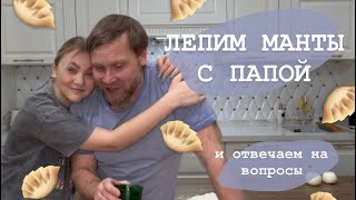 лепим манты и отвечаем на вопросы вместе с папой