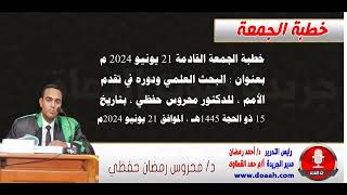 خطبة الجمعة القادمة 21 يونيو : البحث العلمي ودوره في تقدم الأمم ، للدكتور محروس حفظي