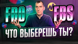 Что выбрать: FBO или FBS? ЛУЧШАЯ модель работы с маркетплейсами WILDBERRIES, OZON, Яндекс Маркетом