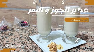 عصير الجوز و التمر Walnut and dates juice