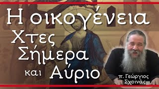 «Η οικογένεια χθες, σήμερα και αύριο» - π. Γεώργιος Σχοινάς