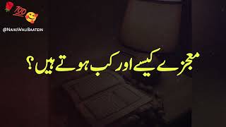 معجزے کب اور کیسے ہوتے ہیں 💯🥀🌹  Tahajud Ki Namaz | Sabar , Intezar , Quran , Islamic Video's