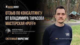 Отзыв по консалтингу от Владимира Тарасова | Системный маркетинг