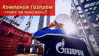 ГАЗПРОМ. Стоит ли покупать акции?