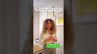 الجنسية الإسبانية في سنة واحدة 🇪🇸