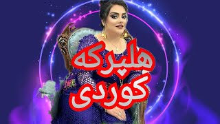 رمیکس فرشاد امینی شاد ((هناری وی هناری))  #هلپرکه #هلپرکی_کؤردی #رقص_کوردی #