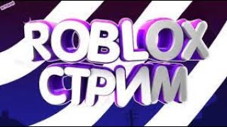 Стрим ROBLOX!