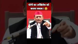 योगी आदित्यनाथ का अखिलेश को करारा जवाब 😂| Yogi vs Akhilesh | Yogi Adityanath Speech #Shorts