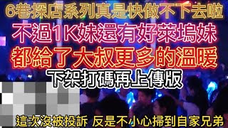 🏳️‍🌈2023/7/7 Pattaya nightclub 活在泰國芭堤雅：6巷探店系列真是快做不下去啦 不過1K妹還有好萊塢妹 都給了大叔更多的溫暖 下架打碼再上傳版