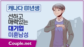 Couple net 대기업 남성 만남- 캐나다 본인 / 집안 경제력 좋음, 현지 법인장, 원만한 성격의 81년생- 결혼 은 선우